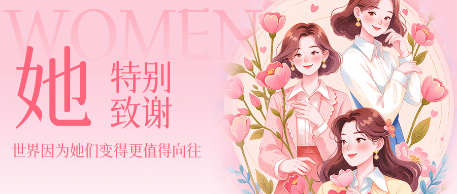 她們的光芒，點(diǎn)亮連華星辰大海 ——2025 婦女節(jié)特別致謝
